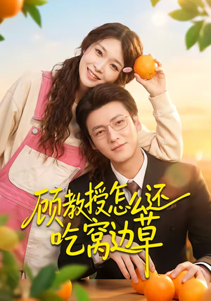 顾教授怎么还吃窝边草(60集) 顾教授怎么还吃窝边草(60集)热门短剧推广