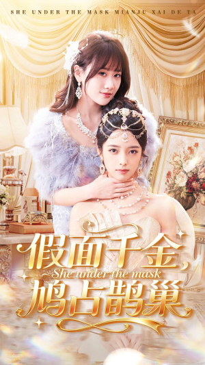 假面千金，鸠占鹊巢（80集）全剧免费观看