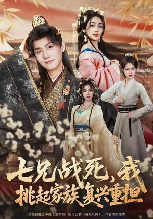 七兄战死,我挑起家族复兴重担(66集) 七兄战死,我挑起家族复兴重担(66集)正能量短剧分享