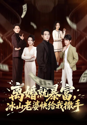 离婚就暴富,冰山老婆快给我撒手(80集) 离婚就暴富,冰山老婆快给我撒手(80集)精彩好看短剧