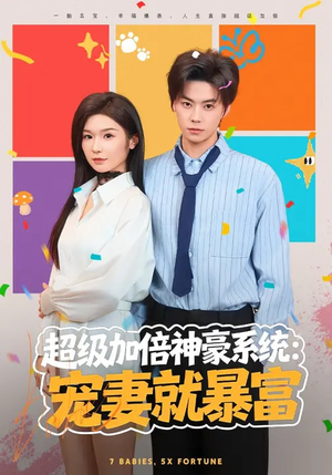 超级加倍神豪系统：宠妻就暴富（83集）火爆短剧推荐