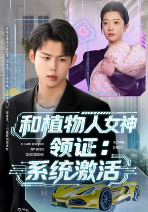 和植物人女神领证:系统激活(80集) 和植物人女神领证:系统激活(80集)经典老剧免费看