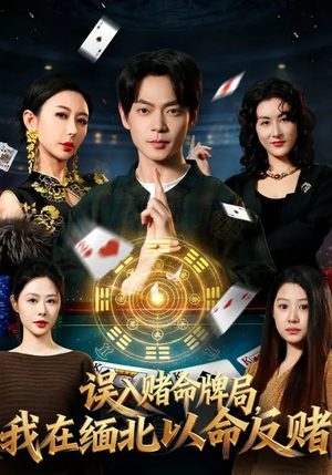 误入赌命牌局，我在缅北以命反赌（80集）短剧太精彩了