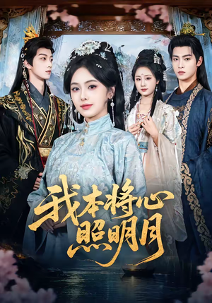 我本将心照明月（70集）短剧热播中