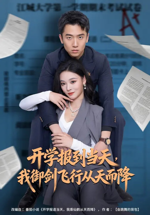 开学报到当天，我御剑飞行从天而降（81集）追短剧关注我