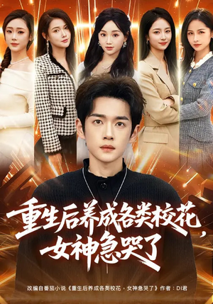重生后养成各类校花,女神急哭了(80集) 重生后养成各类校花,女神急哭了(80集)免费短剧就是爽
