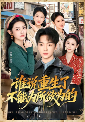 谁说重生了不能为所欲为的(80集) 谁说重生了不能为所欲为的(80集)短剧太精彩