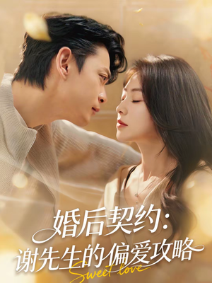 婚后契约：谢先生的偏爱攻略（80集）免费观看