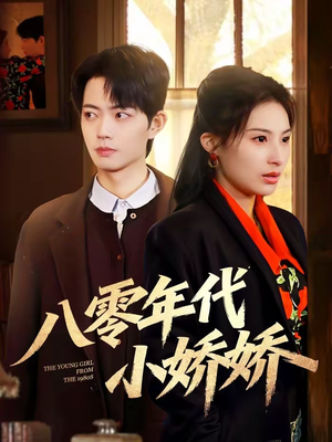 八零年代小娇娇(59集) 八零年代小娇娇(59集)独家资源免费看