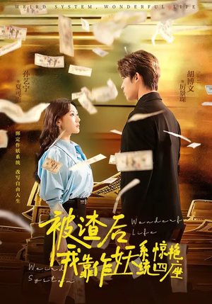 被渣后，我靠作妖系统惊艳四座（60集）短剧完整版免费