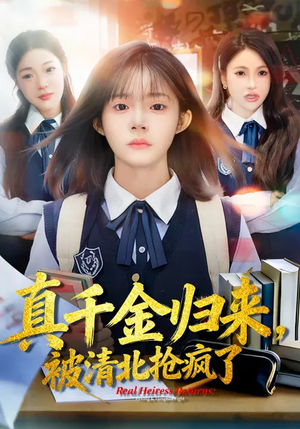 真千金归来,被清北抢疯了(83集) 真千金归来,被清北抢疯了(83集)爆款短剧推荐
