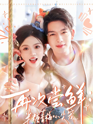 再次尝鲜：半糖青梅心尖宠（61集）短剧解说热门