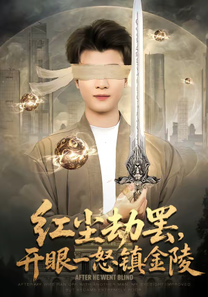 红尘劫罢,开眼一怒镇金陵(81集) 红尘劫罢,开眼一怒镇金陵(81集)超好看短剧推荐