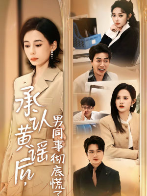 承认黄谣后，男同事彻底慌了（40集）短剧介绍