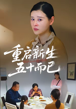 五十岁重启人生（79集）短剧全集更精彩