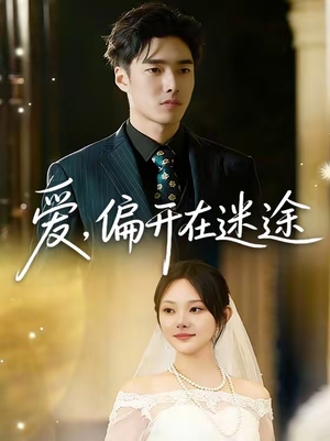 爱,偏开在迷途(63集) 爱,偏开在迷途(63集)温柔追捕短剧