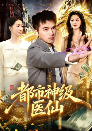 都市神级医仙（129集）每日分享短剧