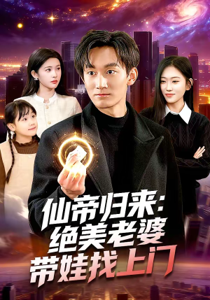 仙帝归来：绝美老婆带娃找上门（119集）短剧太精彩了