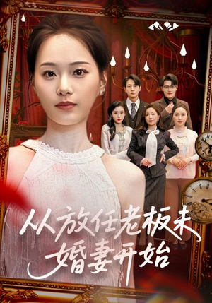 从放任老板未婚妻开始（60集）精彩连连免费看