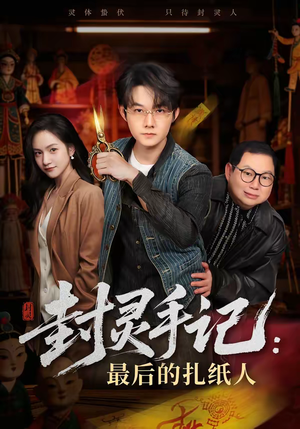 封灵手记:最后的扎纸人(82集) 封灵手记:最后的扎纸人(82集)免费短剧资源