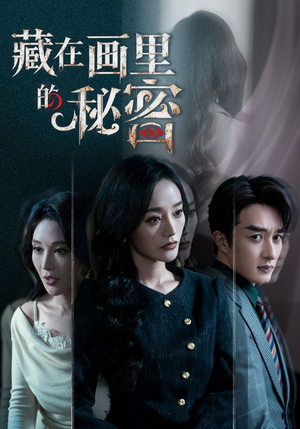 藏在画里的秘密(60集) 藏在画里的秘密(60集)热门短剧推广