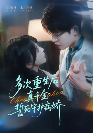多次重生后真千金誓死守护病娇（71集）看到了大结局