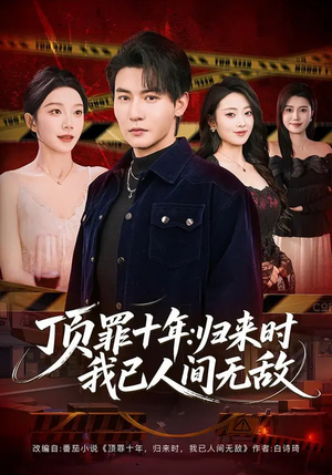 顶罪十年：归来时我已人间无敌（68集）悬疑短剧推荐