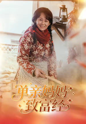 单亲妈妈致富经（80集）在哪里看