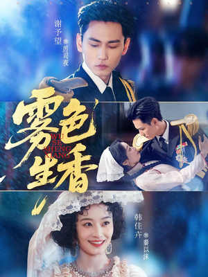 雾色生香（72集）更新时间