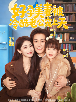 乌鸦嘴小锦鲤超旺妈(80集) 乌鸦嘴小锦鲤超旺妈(80集)一口气追完短剧