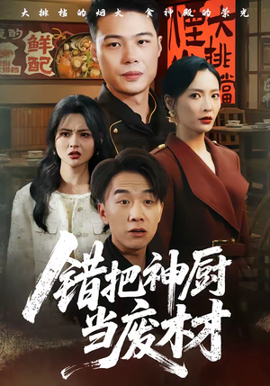 错把神厨当废材（63集）看过的人都说好