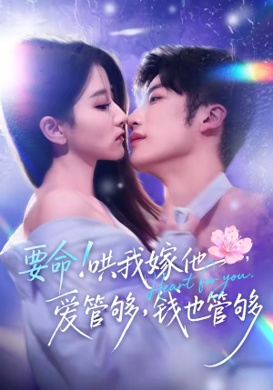 要命哄我嫁他爱管够钱也管够（74集）常回家看看短剧