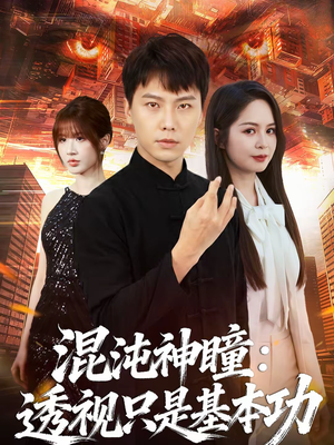 混沌神瞳：透视只是基本功（81集）爱短剧爱追剧