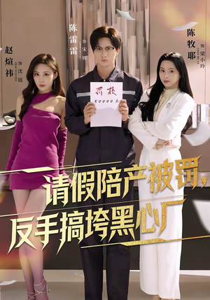 请假陪产被罚,反手搞垮黑心厂(60集) 请假陪产被罚,反手搞垮黑心厂(60集)短剧前十排行榜