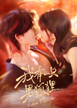 我有一只男狐狸(48集) 我有一只男狐狸(48集)好看到停不下来