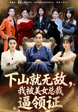 下山就无敌，我被美女总裁逼领证（80集）追风的女孩短剧