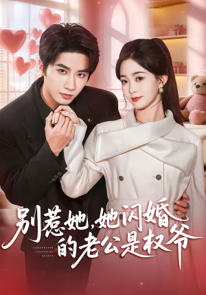 别惹她，她闪婚的老公是权爷（70集）短剧排行榜