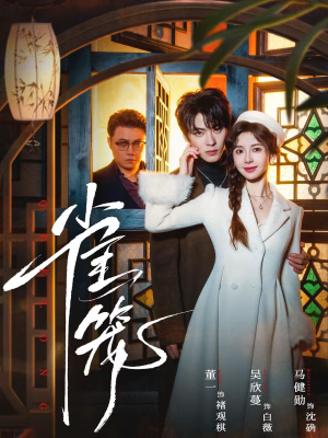 温驯的反骨&雀笼(60集) 温驯的反骨&雀笼(60集)甜宠短剧推荐