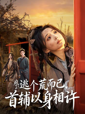 疯了逃个荒而已首辅以身相许（70集）短剧全集完整版