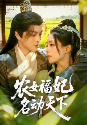 农女福妃名动天下（61集）热门短剧追不停