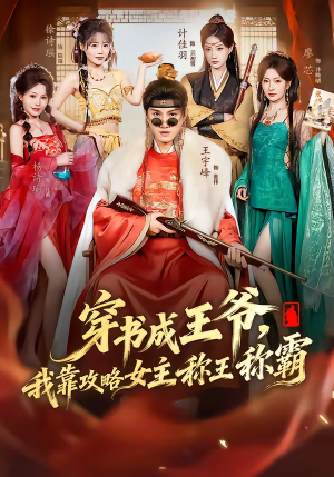 穿书成王爷,我靠攻略女主称王称霸(62集) 穿书成王爷,我靠攻略女主称王称霸(62集)看短剧放松一下