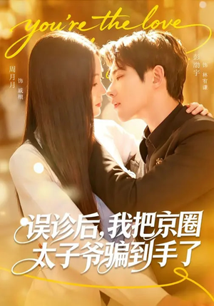 误诊后，我把京圈太子爷骗到手了（80集）恋爱短剧分享