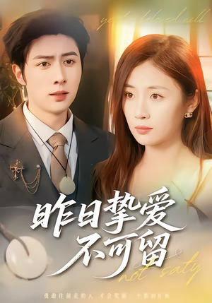 昨日挚爱不可留（75集）短剧有好货推荐