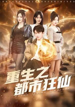 重生之都市狂仙（93集）今日最火短剧
