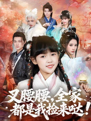 叉腰腰，全家都是我捡来哒（53集）在线播放