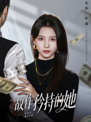 故作矜持的她（61集）最新热播短剧