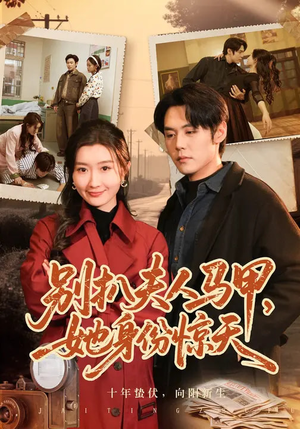 别扒夫人马甲，她身份惊天（63集）短视频追剧推荐