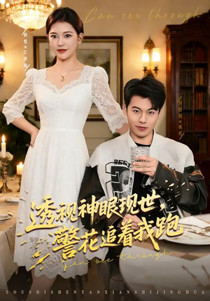 透视神眼现世,警花追着我跑(80集) 透视神眼现世,警花追着我跑(80集)短剧全集免费