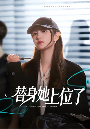替身她上位了（80集）短剧太好看了吧