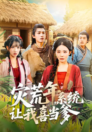 灾荒年，系统让我喜当爹（89集）每日分享短剧